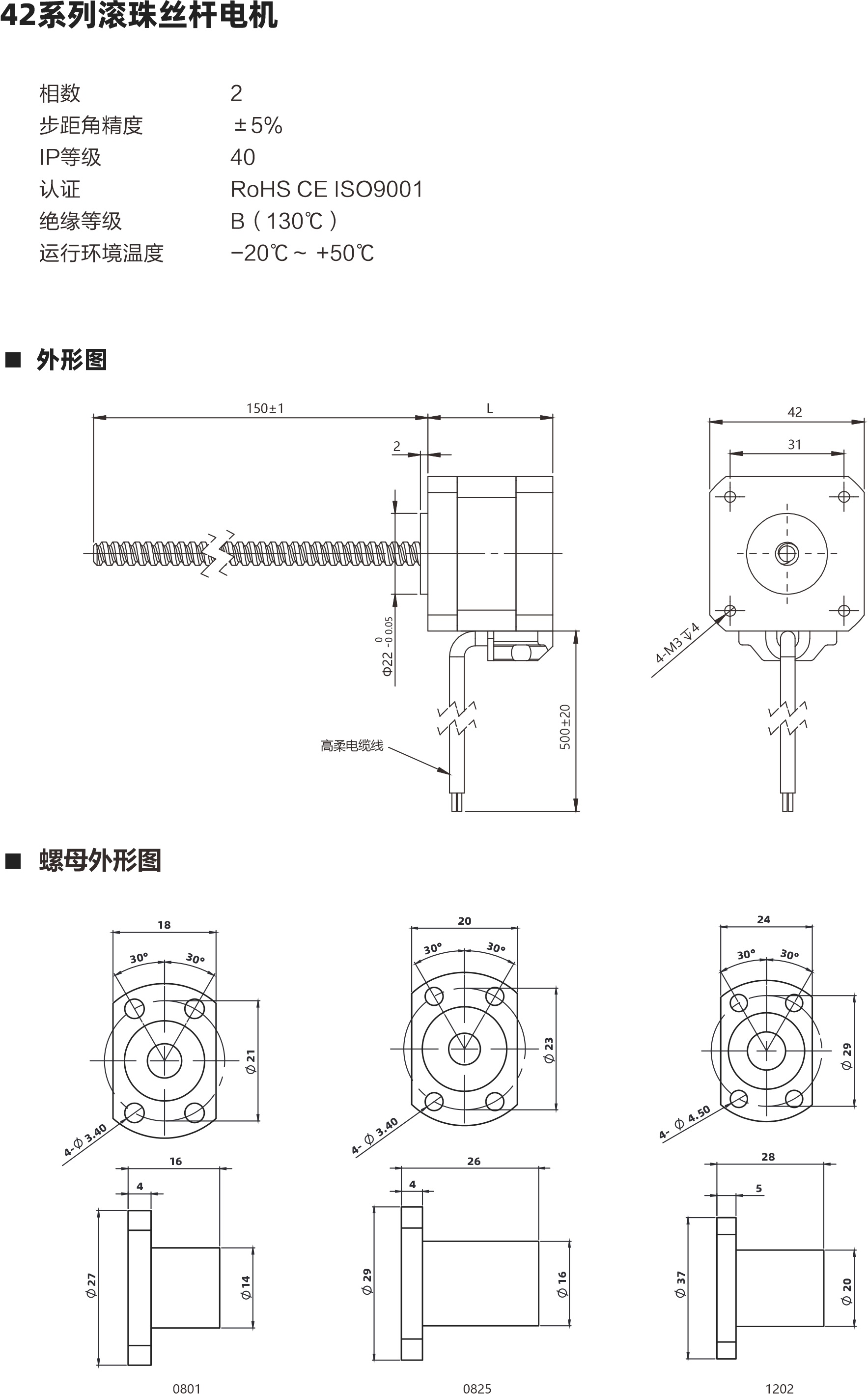42系列滾珠絲桿電利 相數(shù) 步距角精度 IP等級 認(rèn)證 絕綠等級 運(yùn)行環(huán)境溫皮 2 土5% 40 ROHS CEISO9001 B ( 130C ) -20C- +50C 外形圖 螺母外形圖 150+1 1375 202