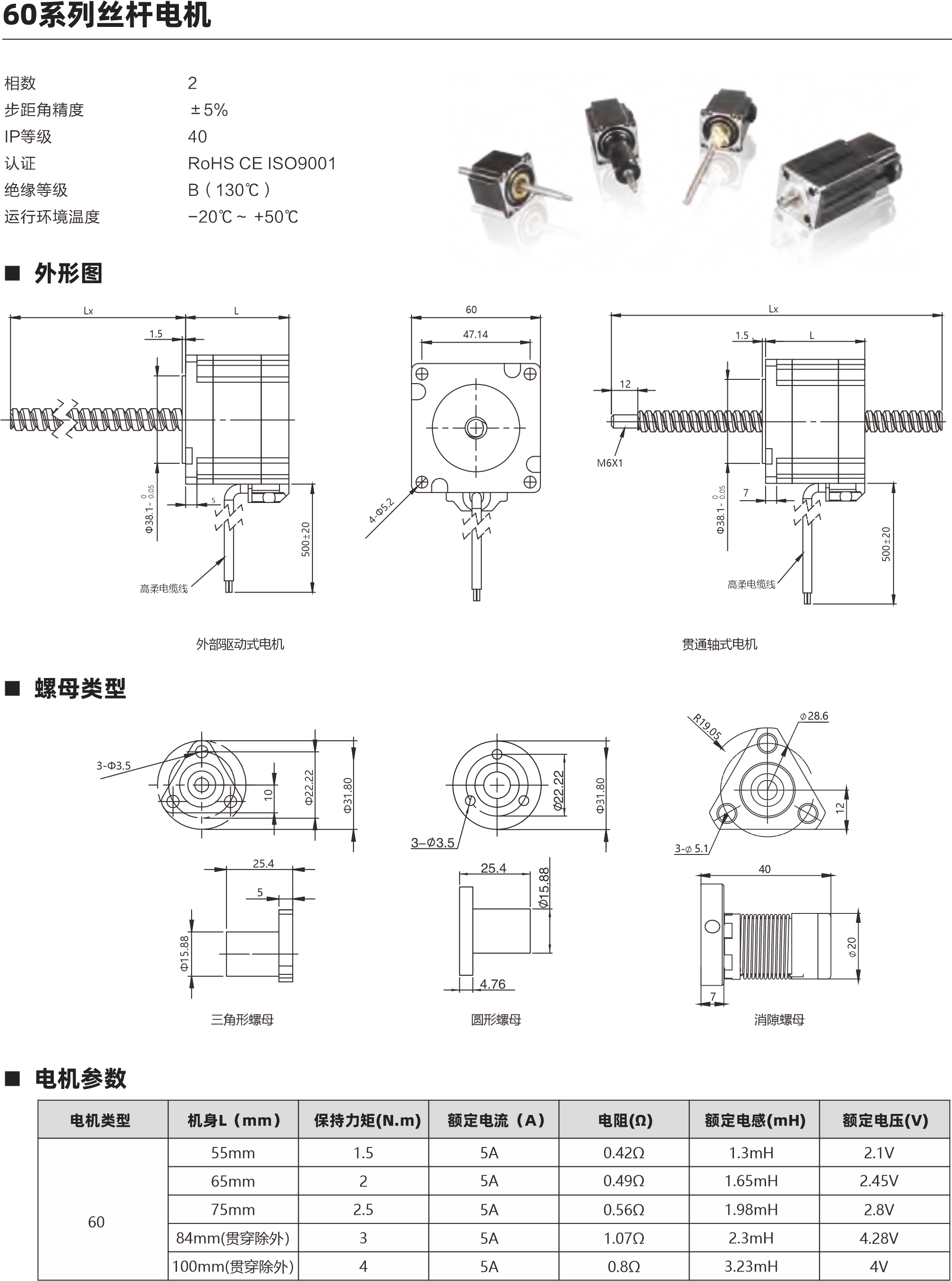 相數(shù) 步距角精度 IP等級(jí)  認(rèn)證 絕緣等級(jí) 運(yùn)行環(huán)境溫度 2 ±5％ 40 RoHS CE ISO9001 B（130℃） -20℃～ +50℃ 60系列滾珠絲桿電機(jī) 螺母外形圖 外形圖 Lx 7 高柔電纜線 1.5 L 60 47.14 57系列 45mm轉(zhuǎn)速與推力曲線 脈沖pps 轉(zhuǎn)速rpm 200 60 400 120 600 180 800 240 1000 300 1200 360 1400 420 1600 480 1000 900 800 700 600 500 400 300 200 100 0 57系列 55mm轉(zhuǎn)速與推力曲線 BS1202 BS1205 BS1210 脈沖pps 轉(zhuǎn)速rpm 200 60 400 120 600 180 800 240 1000 300 1200 360 1400 420 1600 480 1200 1000 800 600 400 200 0 BS1202 BS1205 BS1210 57系列 65mm轉(zhuǎn)速與推力曲線 脈沖pps 轉(zhuǎn)速rpm 200 60 400 120 600 180 800 240 1000 300 1200 360 1400 420 1600 480 2000 1800 1600 1400 1200 1000 800 600 400 200 0 57系列 75mm轉(zhuǎn)速與推力曲線 BS1202 BS1205 BS1210 脈沖pps 轉(zhuǎn)速rpm 200 60 400 120 600 180 800 240 1000 300 1200 360 1400 420 1600 480 2400 2100 1800 1500 1200 900 600 300 0 BS1202 BS1205 BS1210 1202 1205 1210 步進(jìn)直線傳動(dòng)產(chǎn)品制造商 Linear stepper motor provider 步進(jìn)直線傳動(dòng)產(chǎn)品制造商 Linear stepper motor provider 以上曲線是有雙極性 斬波恒流驅(qū)動(dòng) 100%工作電流40Vdc條件進(jìn)行測(cè)試。 24 28 5 30 31 10 30 45 10 30 30° 45° 45° 4- 4.50 6- 4.50 6- 4.50 4-Φ5.2 500±20 0 Φ38.1- 0.05 推力（N） 推力（N） 推力（N） 推力（N） 29 37 20 32 24 40 32 24 40 2